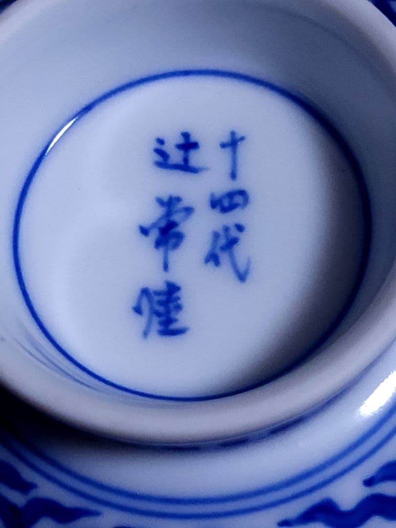 宮内庁御用達 十四代 辻常陸 作 染付七福神文 直燗揃 酒次/三ツ組盃 共箱/栞