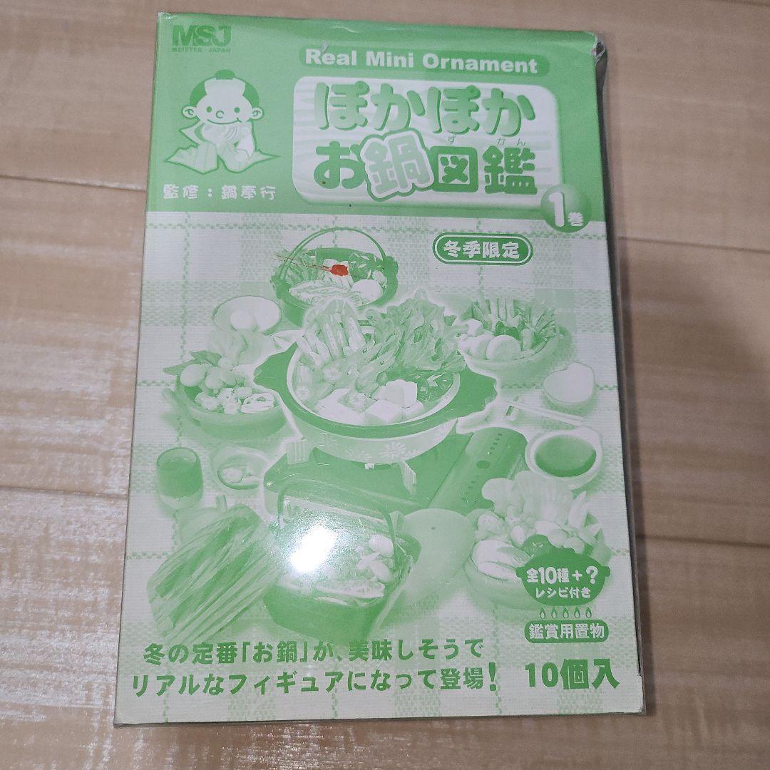 ぽかぽかお鍋 図鑑リーメント