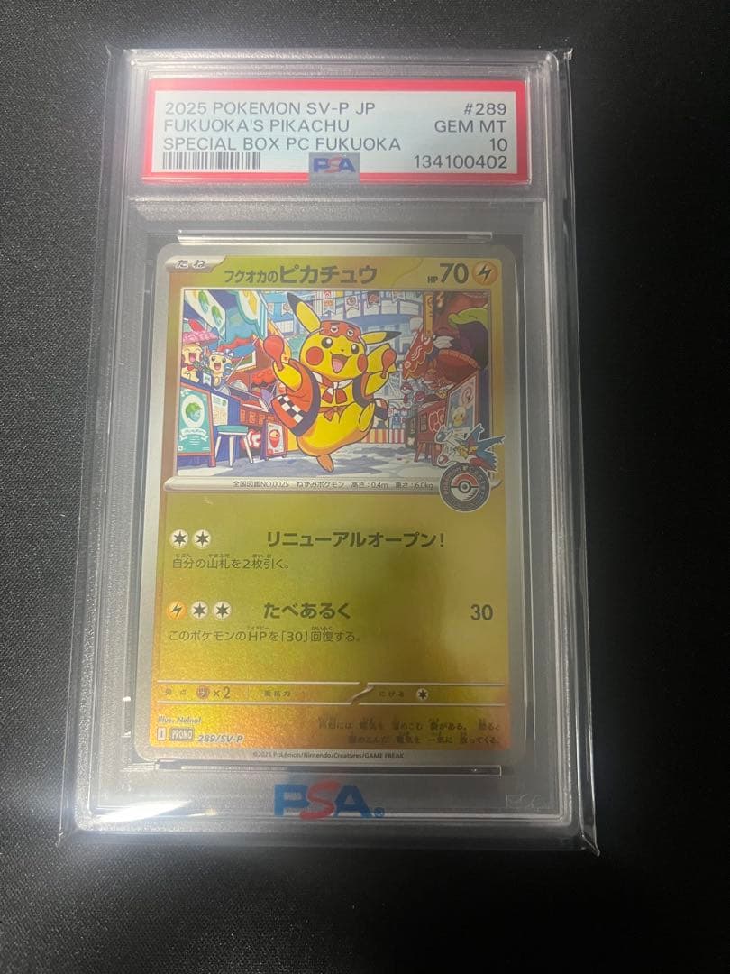 フクオカのピカチュウ　psa10