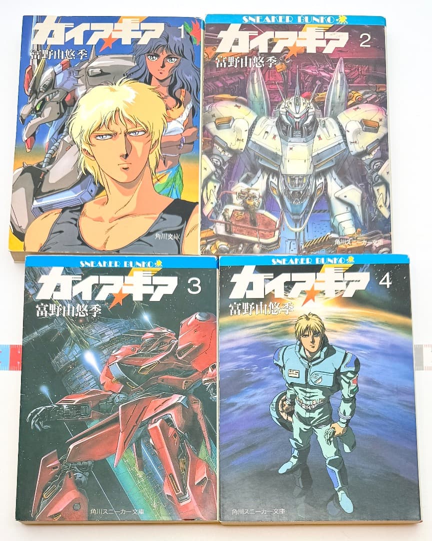 ガイア・ギア 1巻〜4巻 富野由悠季 角川スニーカー文庫 角川文庫