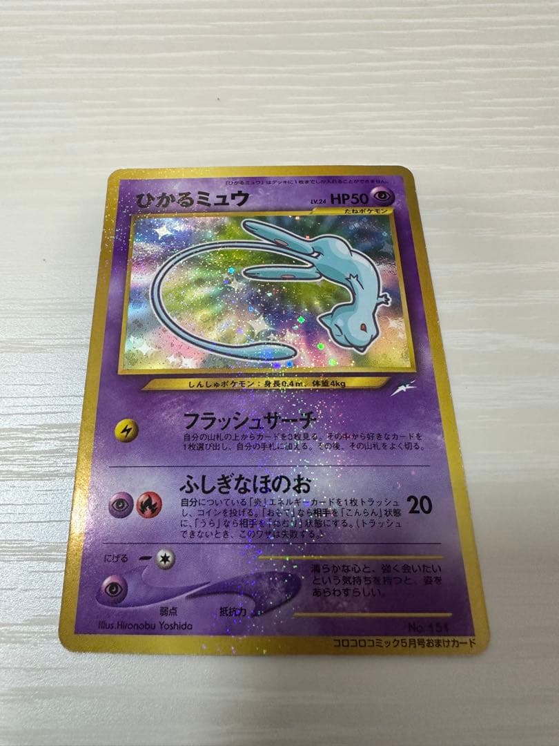 ひかるミュウ_「月刊コロコロコミック01年5月号」 おまけカード PROMO