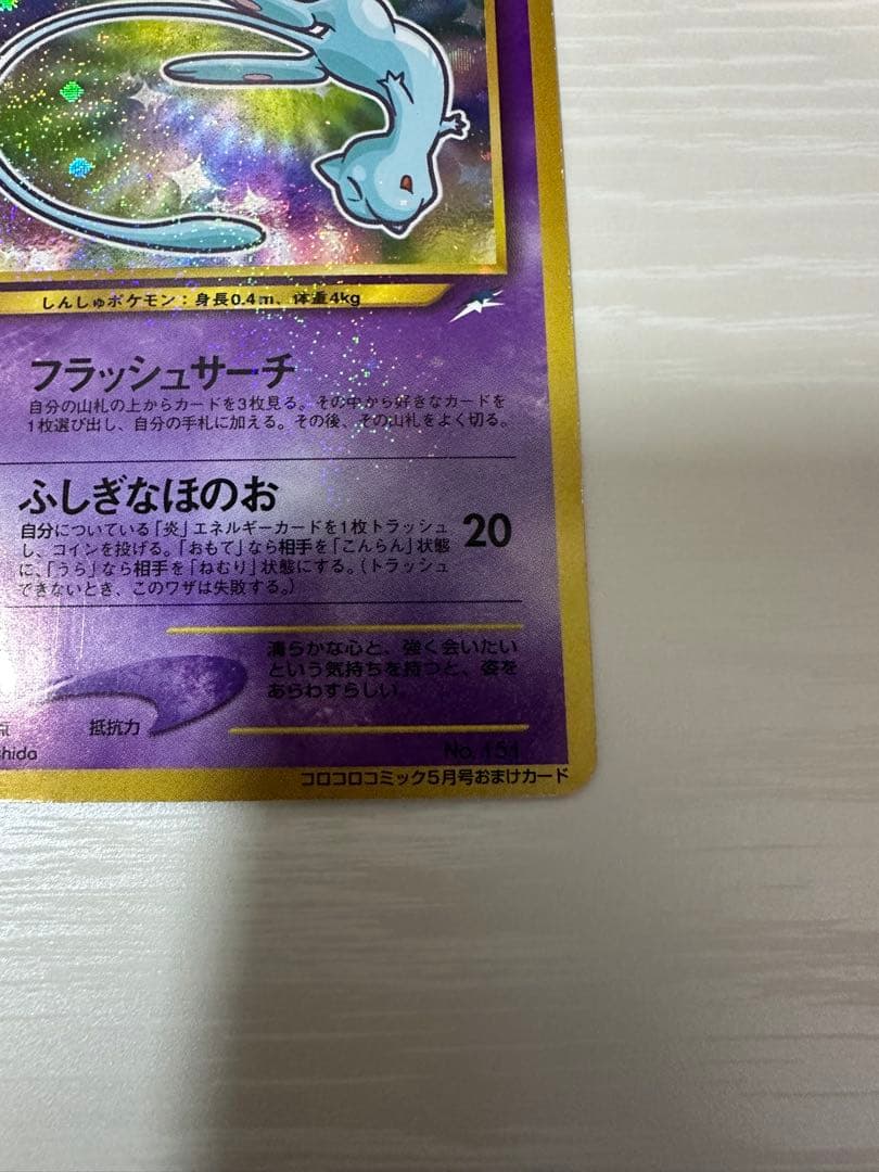 ひかるミュウ_「月刊コロコロコミック01年5月号」 おまけカード PROMO