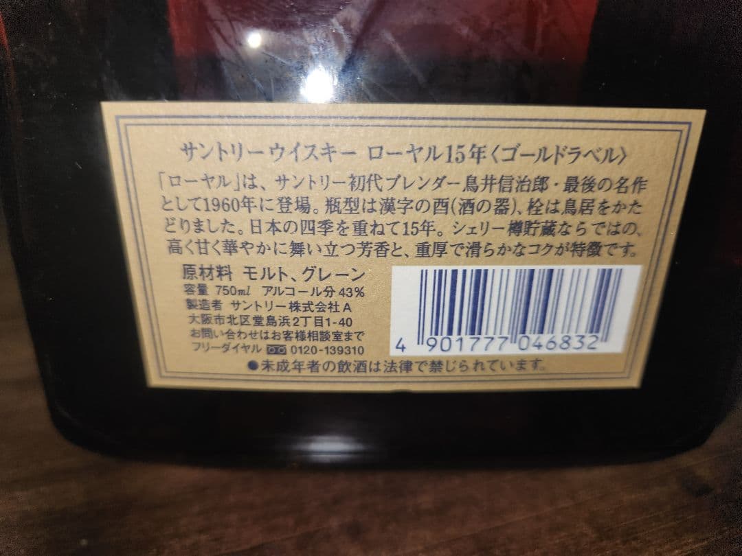 ローヤル 15年 ゴールドラベル 750ml