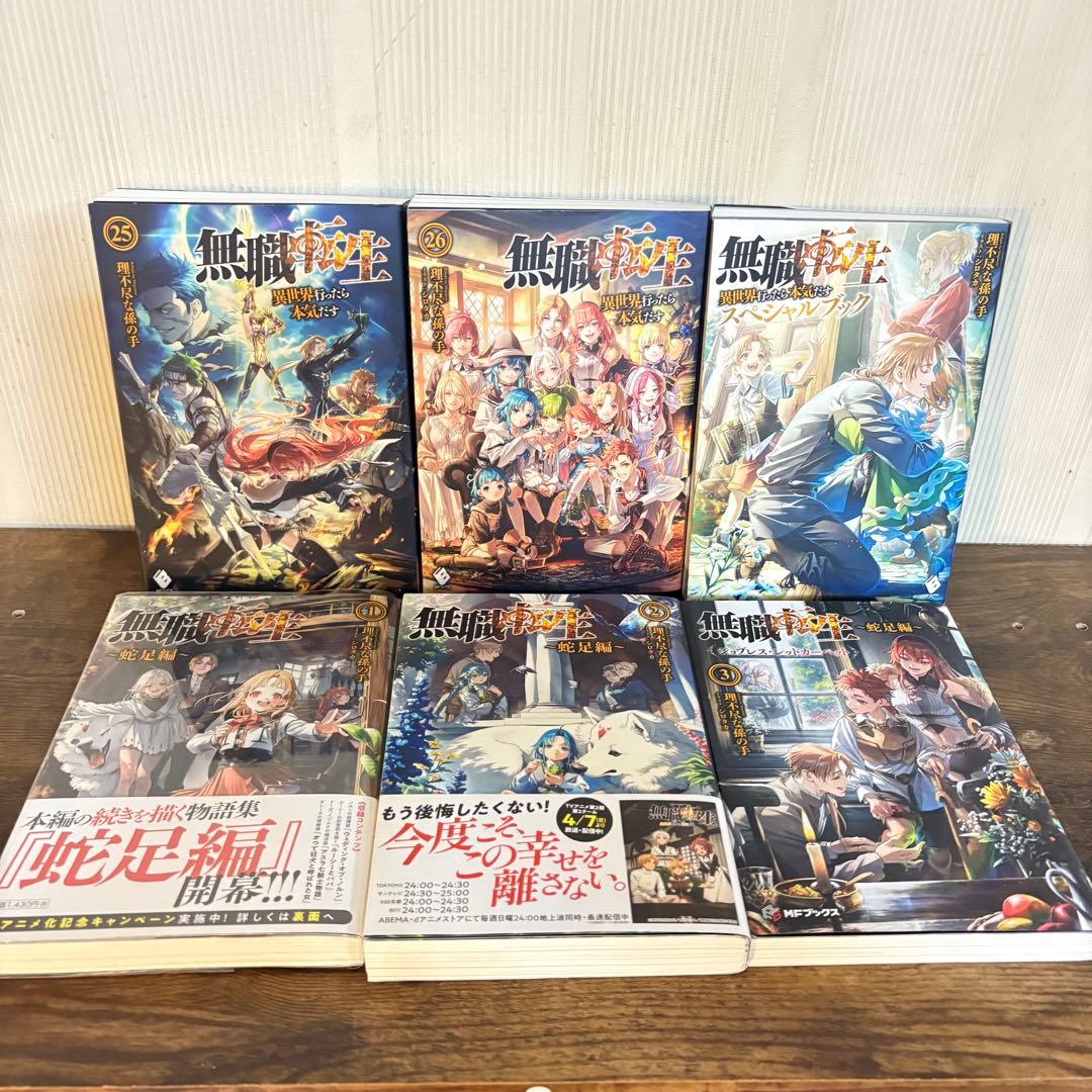 美品　無職転生〜異世界行ったら本気だす〜1〜26巻　関連本4冊　全巻セット