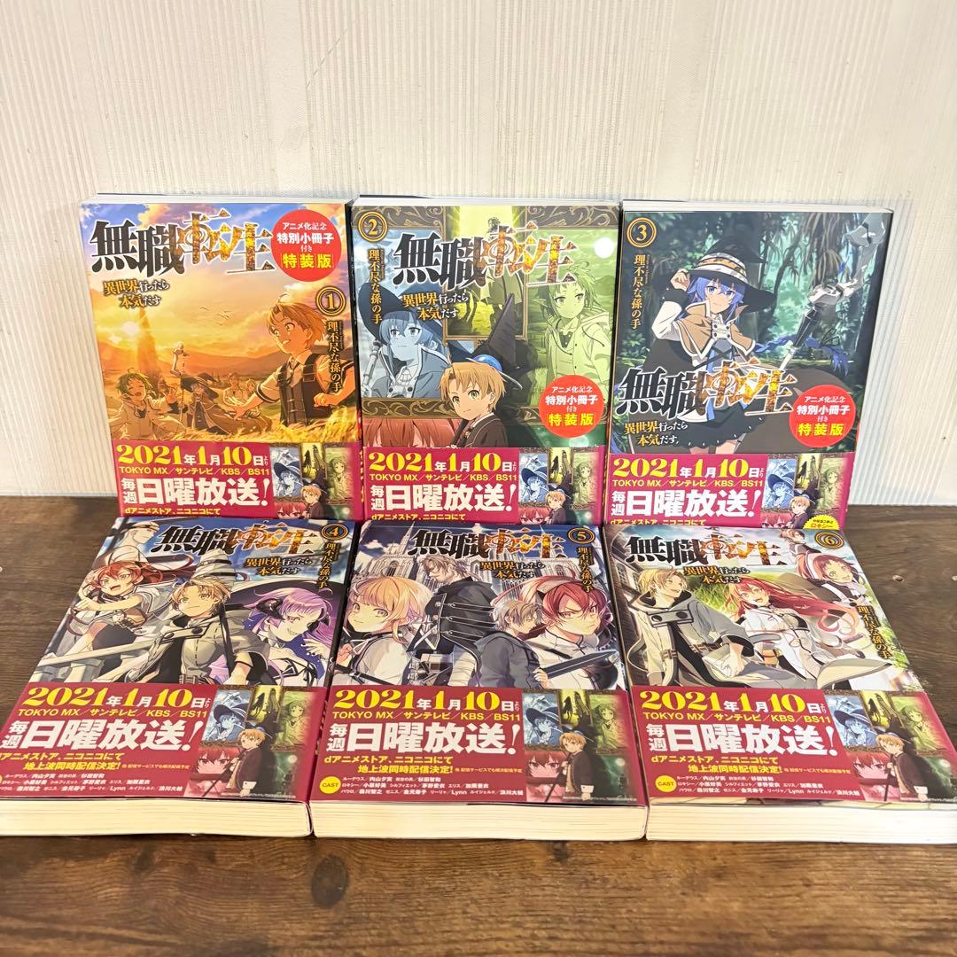 美品　無職転生〜異世界行ったら本気だす〜1〜26巻　関連本4冊　全巻セット