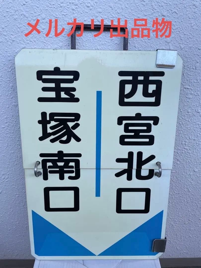 阪急　運行標識板　『宝塚南口-西宮北口』『宝塚-西宮北口』　めくり板　サボ