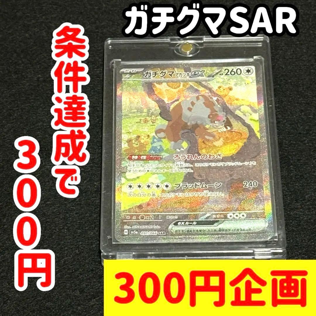 300円企画　フォロワー1000人で300円　ガチグマex SAR
