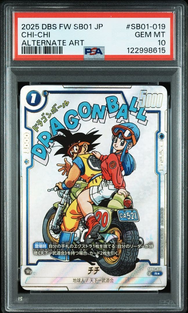 ドラゴンボール フュージョンワールド チチ マンガブースター PSA10