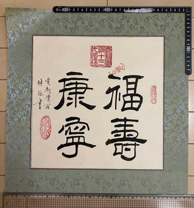 愛新覚羅　松竹梅三友図　掛軸