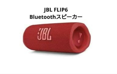 JBL ワイヤレススピーカー　JBLFLIP6RED レッド