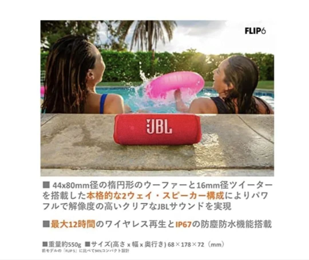 JBL ワイヤレススピーカー　JBLFLIP6RED レッド