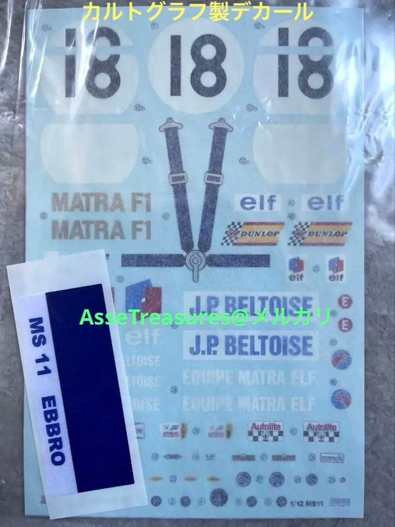 エブロ/タミヤ 1/12 マトラMS11 1968年イギリスGP w/新規パーツ