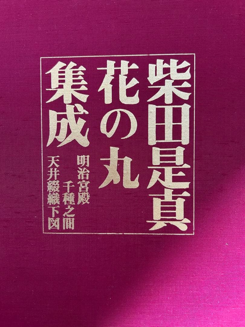 柴田是真花の丸集成　箱付き