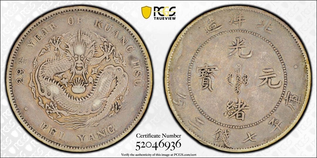 中国銀幣　北洋造 29年　光緒元寶庫平七錢二分 PCGS VF本物　G後點版