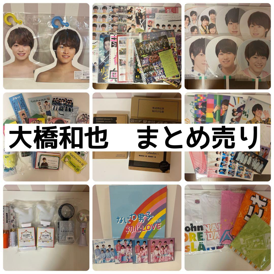 なにわ男子　大橋和也 グッズ　まとめ売り 200点以上