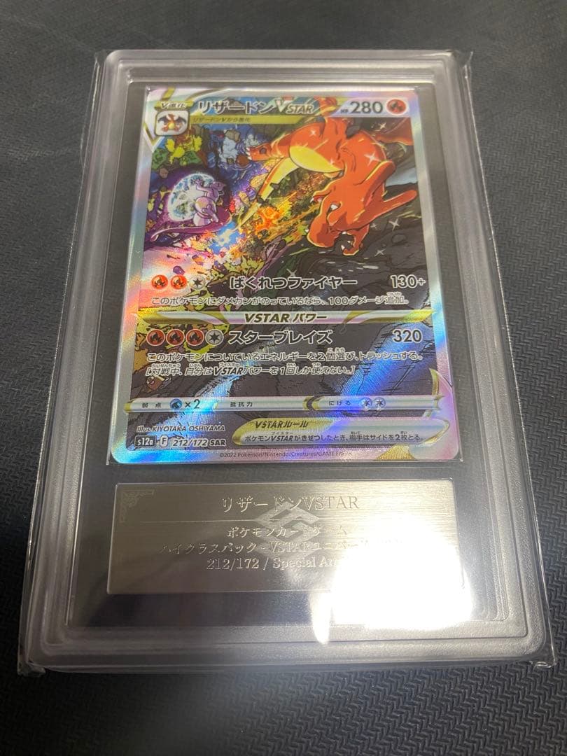 【 ARS10 セット 】SAR ミュウツー vstar リザードンvstar