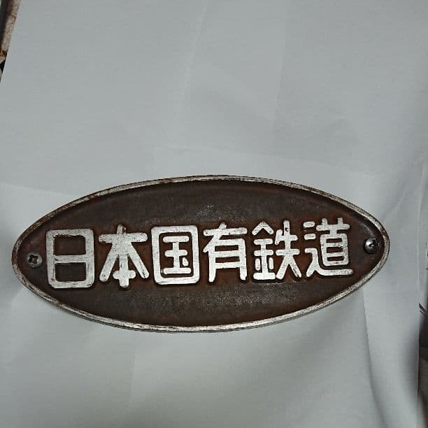 日本国有鉄道 銘板