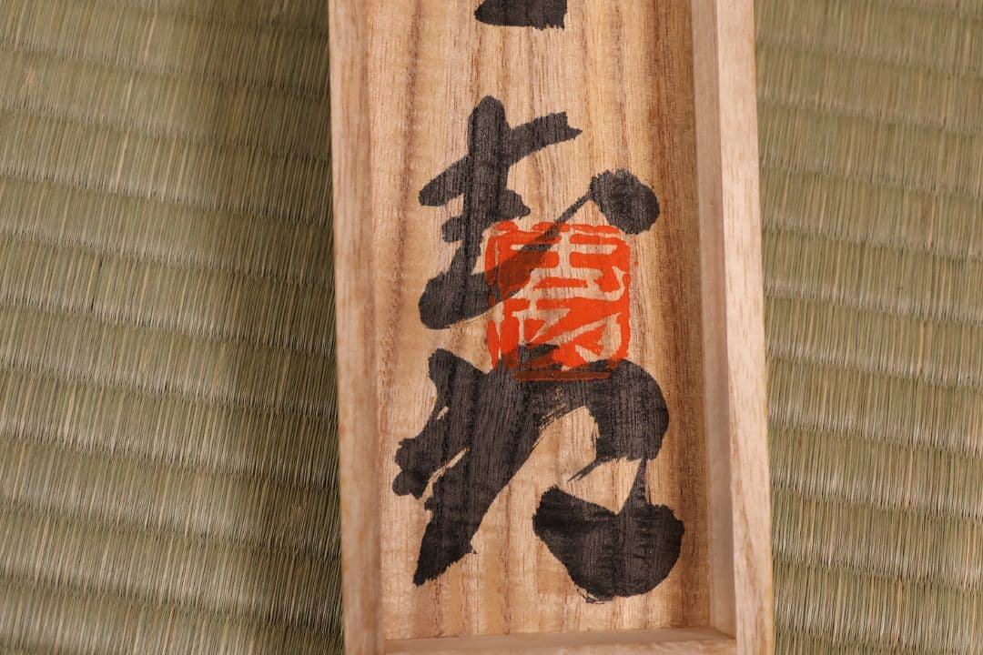 【真作】辻志郎「不動明王」紙本掛軸 師；棟方志功・加藤顕清・澤田政廣 MA551