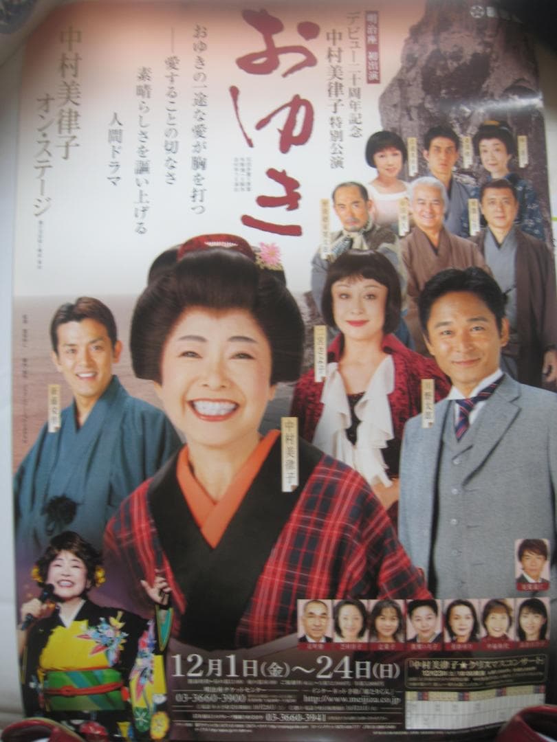 中村美律子　　おゆき　　明治座公演　　　入手困難非売品B2サイズポスター