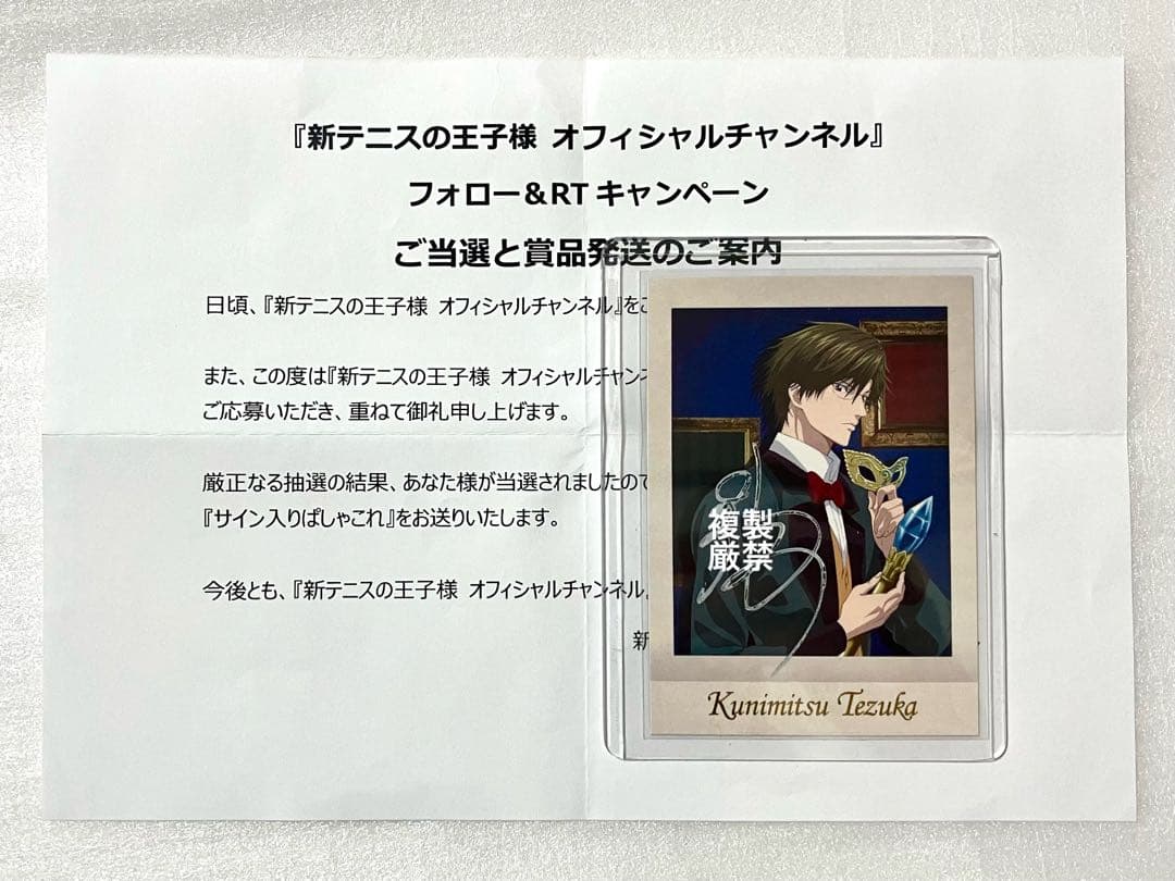当選品 新テニスの王子様 テニプリ 手塚国光 置鮎龍太郎 サイン入り ぱしゃこれ