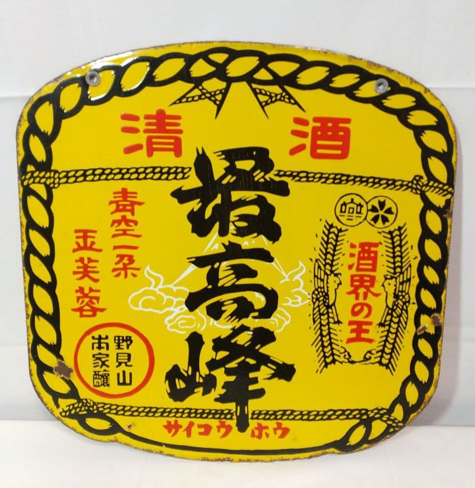 清酒 最高峰 ホーロー看板 昭和レトロ 琺瑯看板 アンティーク 野見山本家酒造