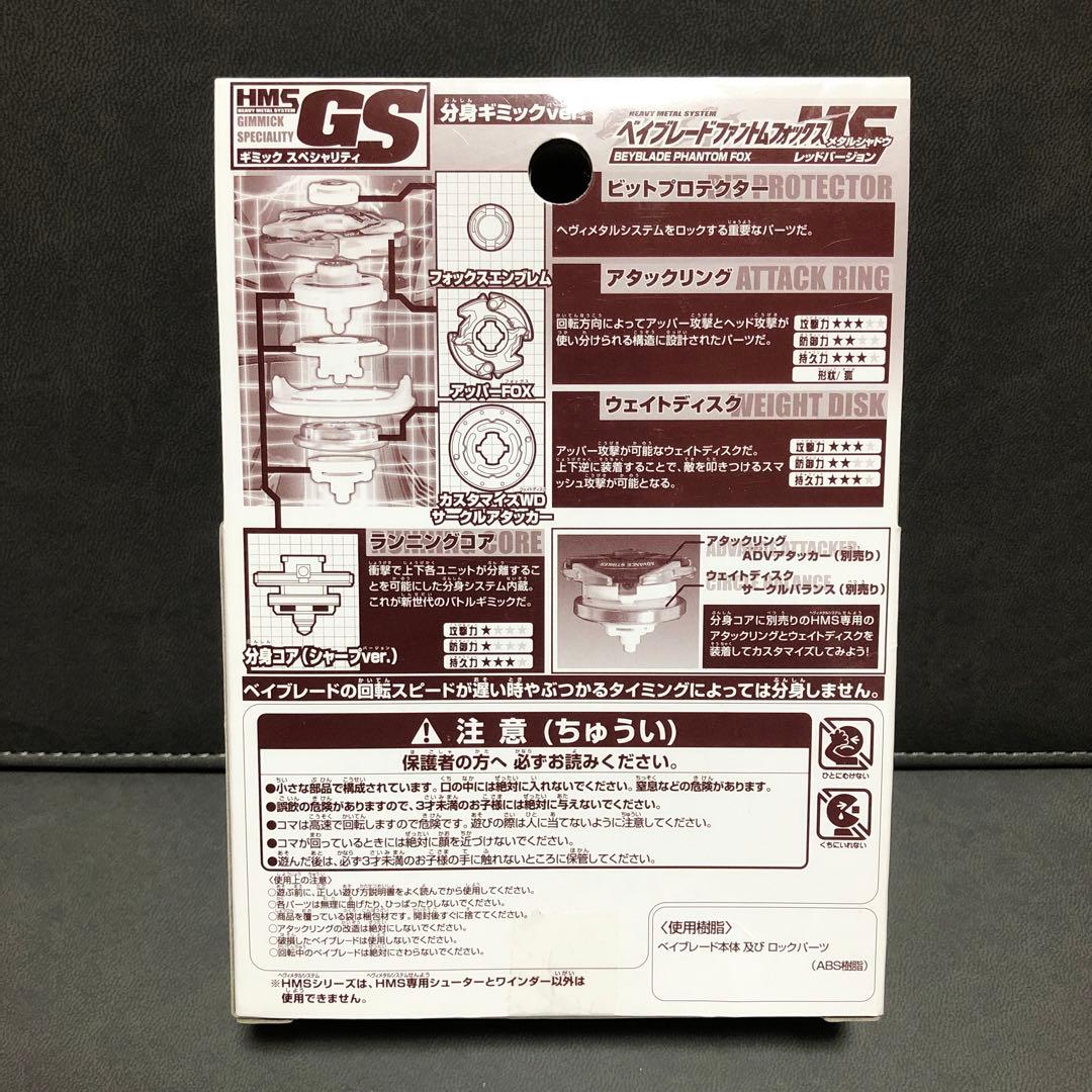 爆転シュートベイブレードHMS ファントムフォックスMS 限定レッド（未開封品）