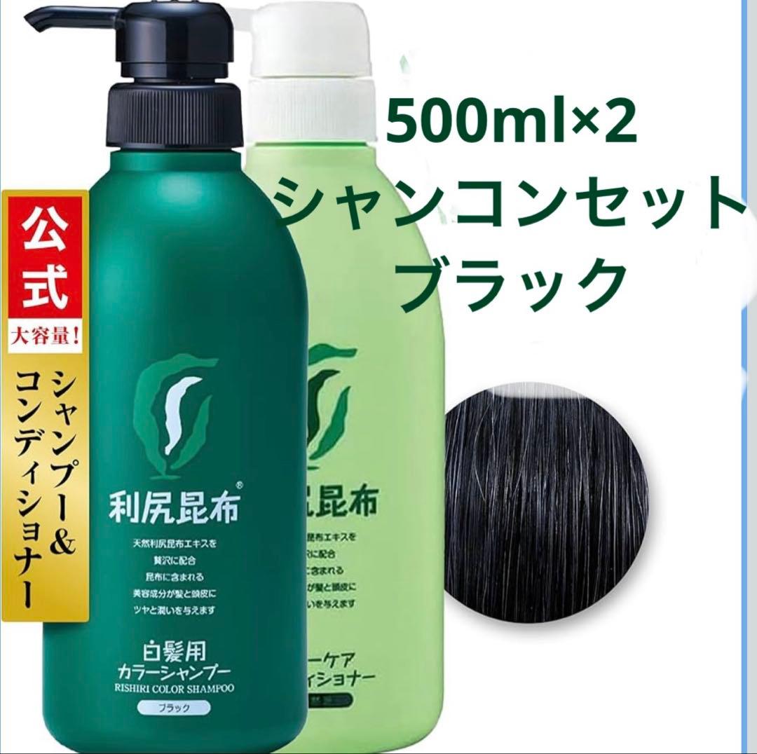 利尻昆布 白髪染め カラーシャンプー＆コンディショナーセット 500ml