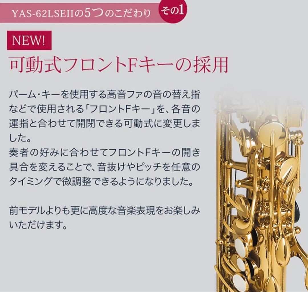 YAMAHA YAS-62LSEII アルトサックス