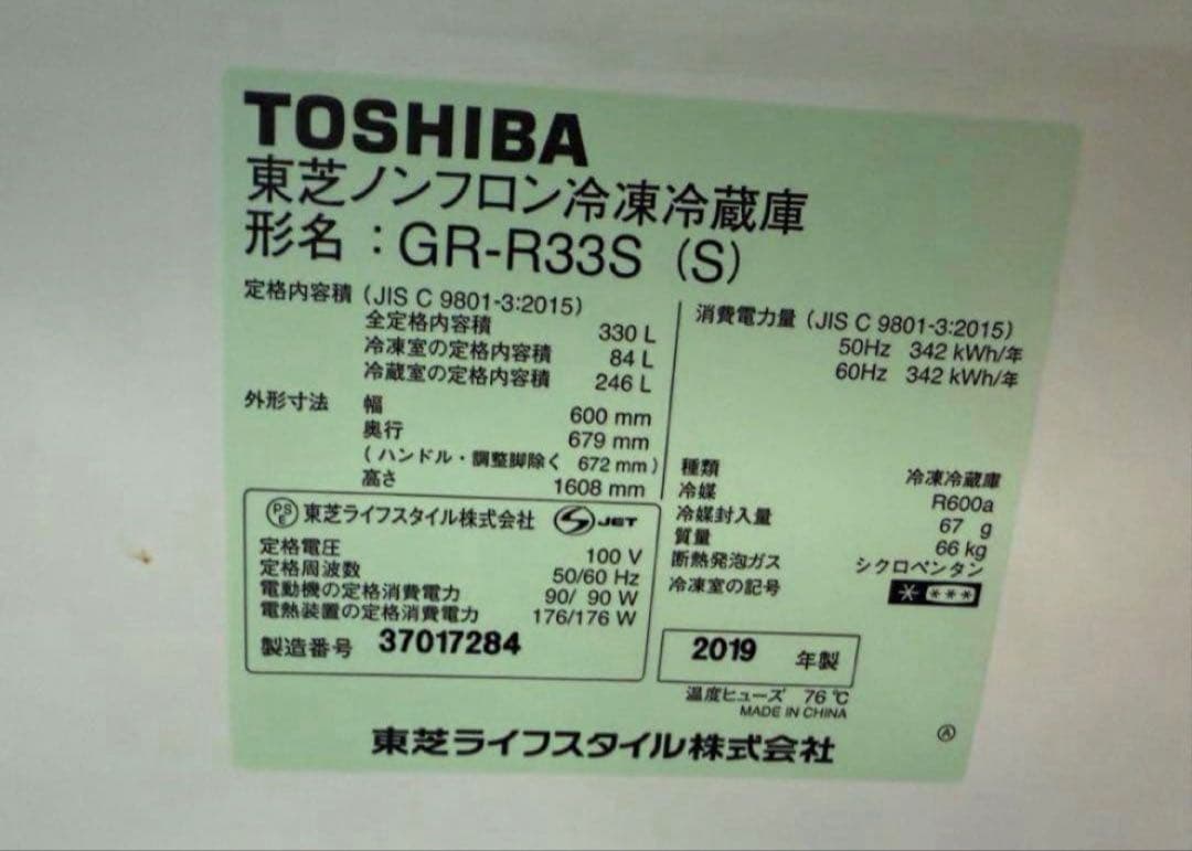 2019年式 330L TOSHIBA 冷蔵庫 GR-R33S(S)