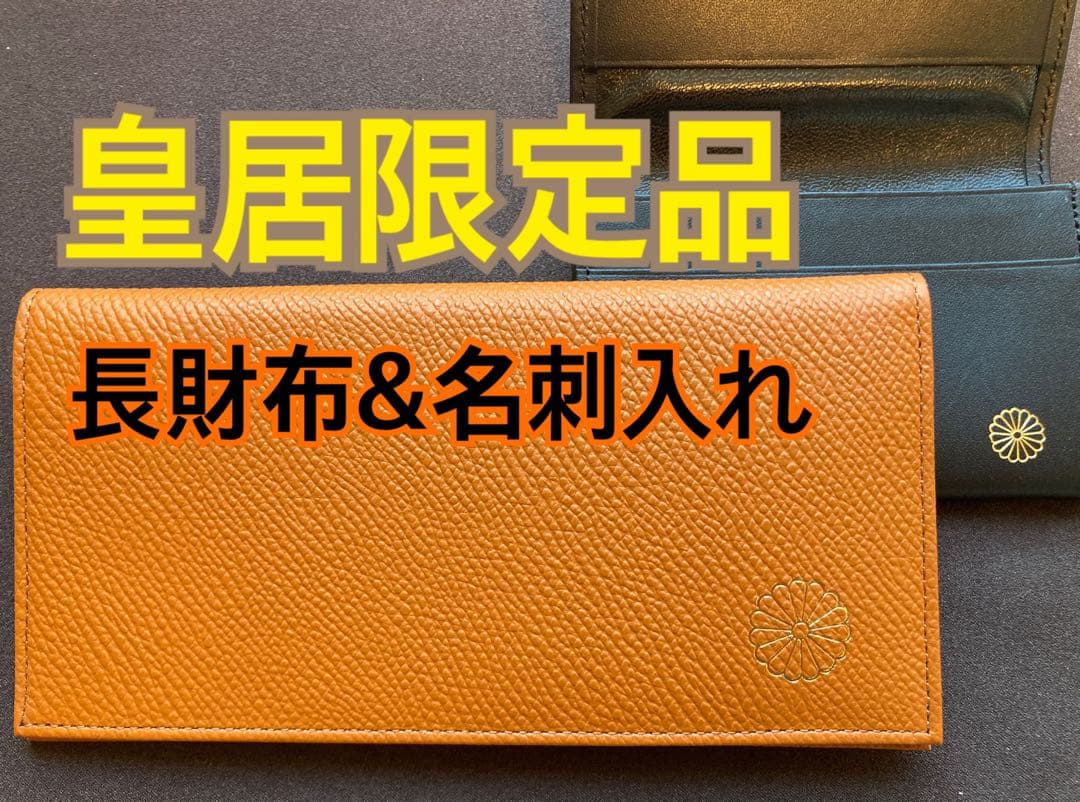 皇居財布と名刺入れのセット