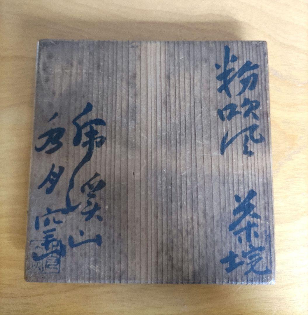 茶道具 虎渓山 水月窯 粉引風 茶盌 NO581