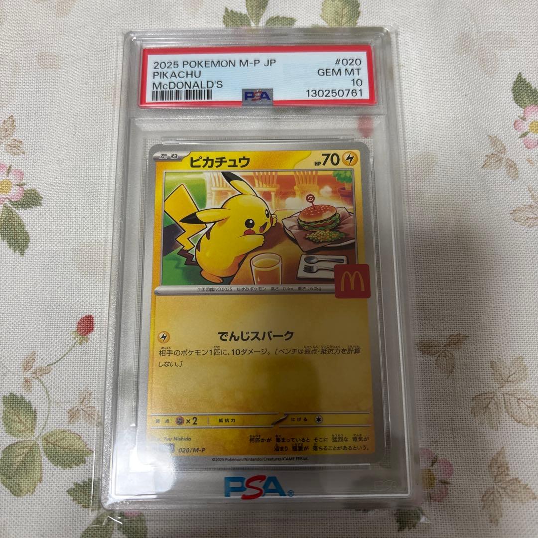 吉*★様 PSA10 ピカチュウ [M-P 020] プロモ マクドナルド