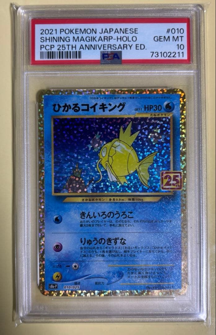《ポケモンカード》ひかるコイキング 25th プロモPSA10［下4桁2211］