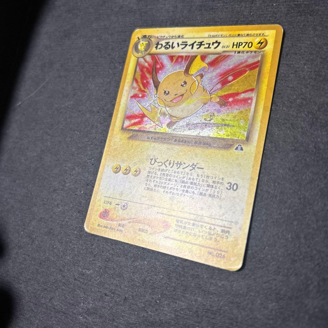 わるいライチュウ　旧裏　31