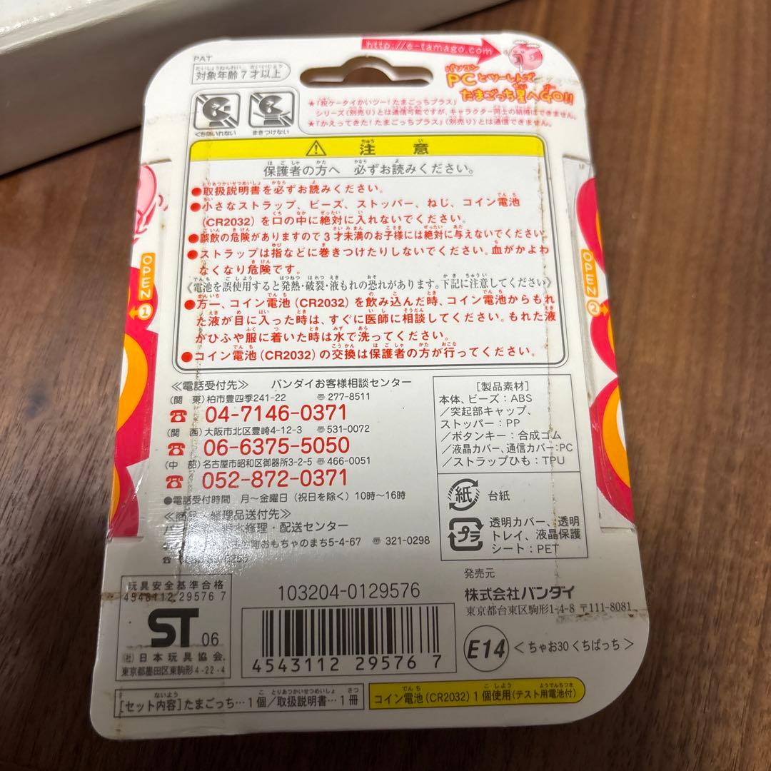 CIAO 超じんせーエンジョイ たまごっちプラス ちゃお　くちぱっち　たまごっち