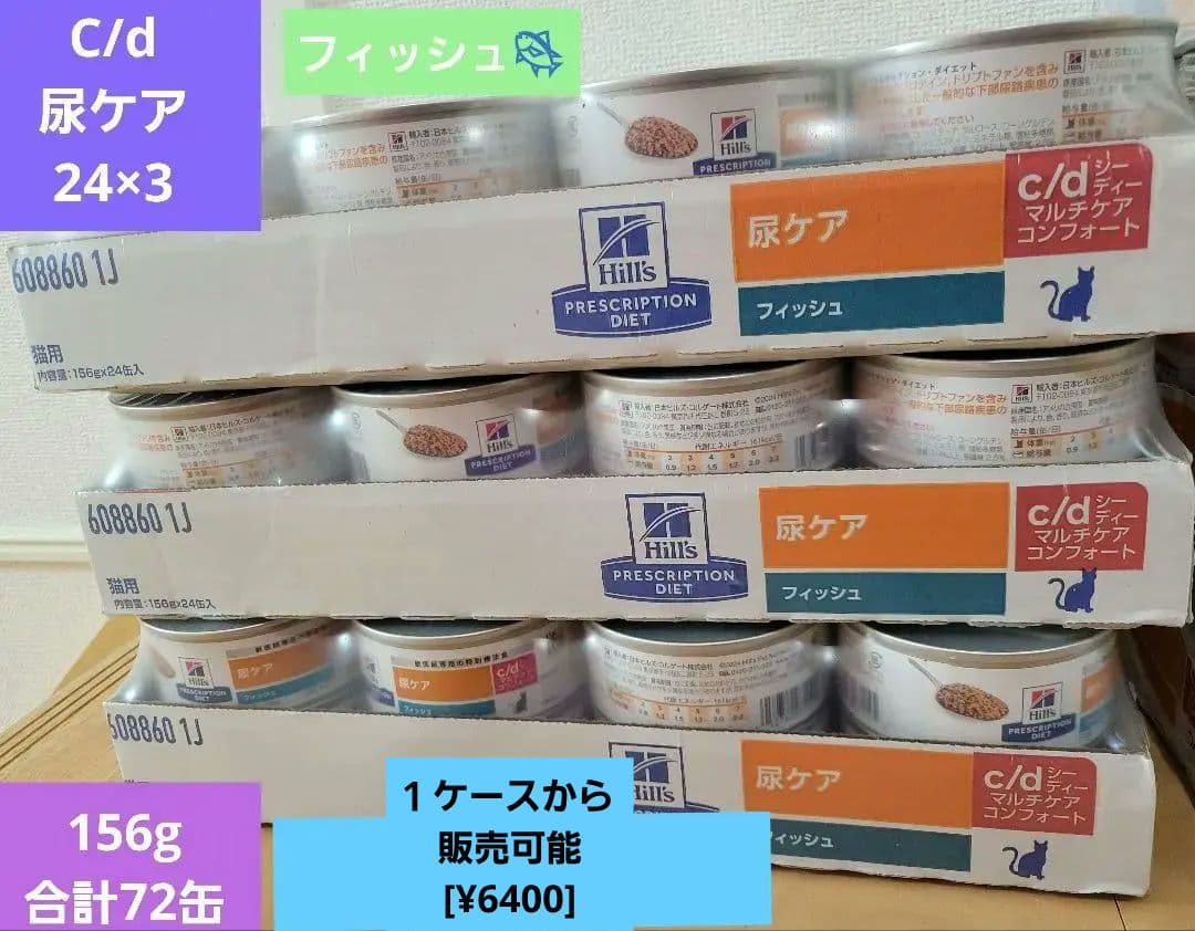 猫用ヒルズc/d マルチケア 尿ケア フィッシュ 156g 24×3 計72缶