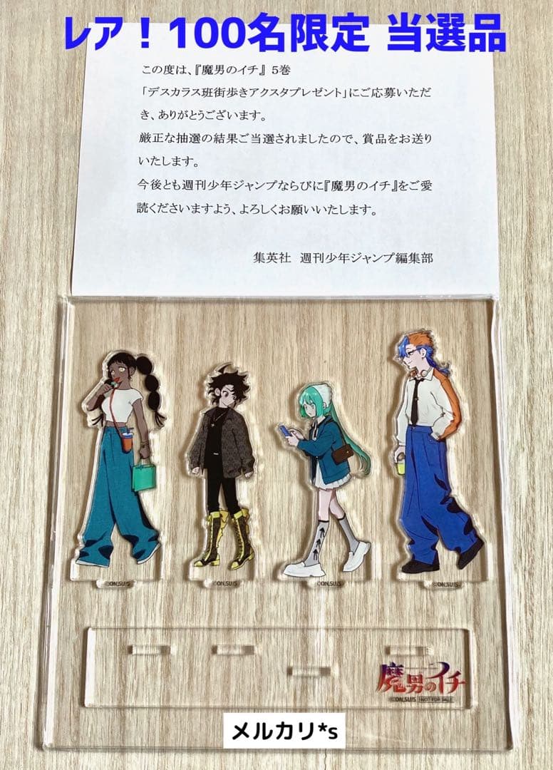 魔男のイチ デスカラス班街歩きアクスタ 懸賞 当選品