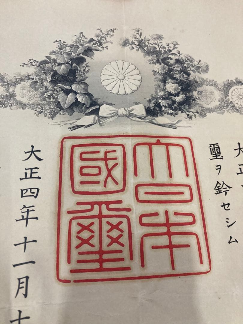 大正四年 九年 勲記 勲七等 勲八等 旭日綬章 大正天皇 某陸軍大将 叙勲章