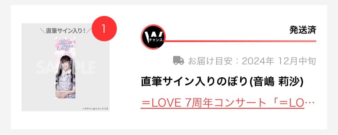 イコラブ =LOVE 7周年 ラッフルくじ　Wチャンス賞　音嶋莉沙