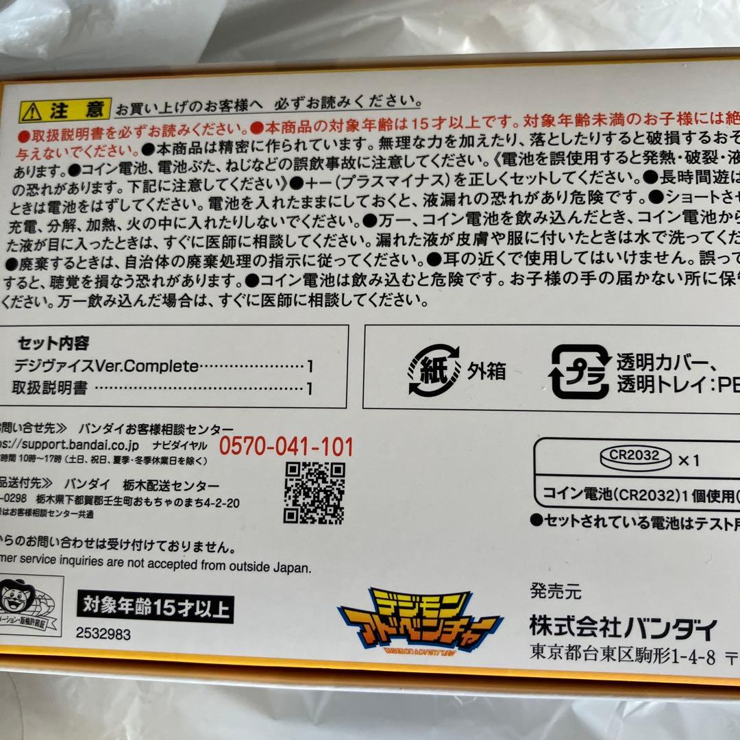 デジヴァイス ver.complete