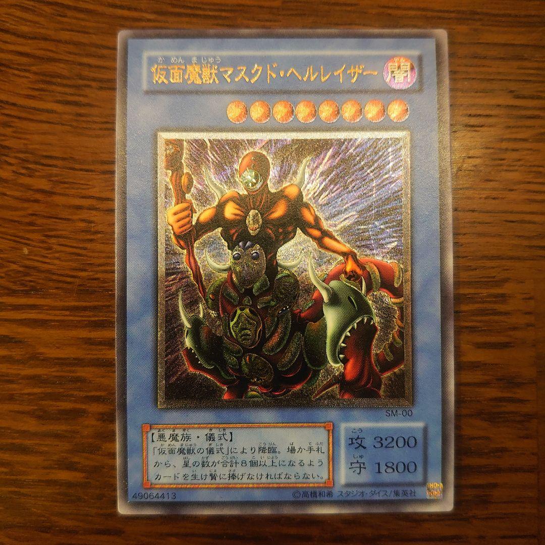 遊戯王 仮面魔獣マスクドヘルレイザー レリーフ アルティメットレア 良品