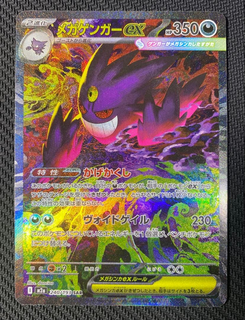メガゲンガーex　SAR　ポケモンカード　MEGAドリームex