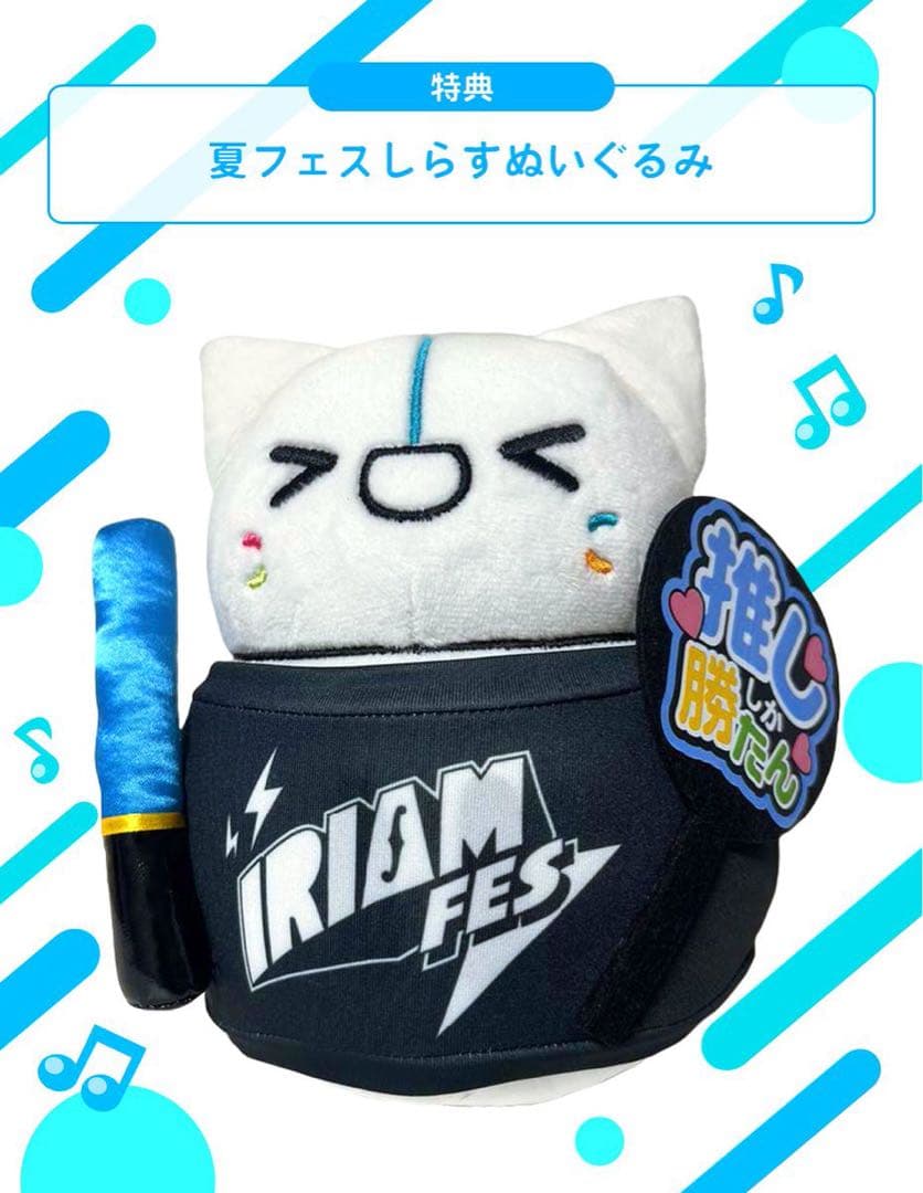 IRIAM イベント入賞ぬいぐるみ【非売品】【未開封】