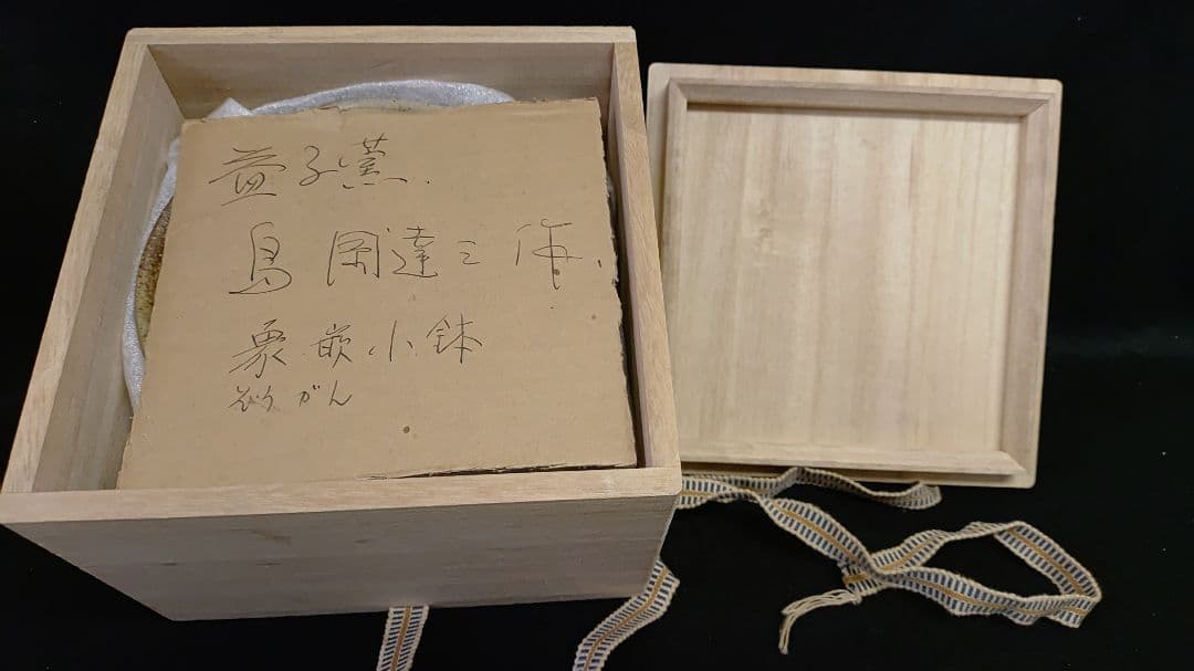 人間国宝　島岡達三 作