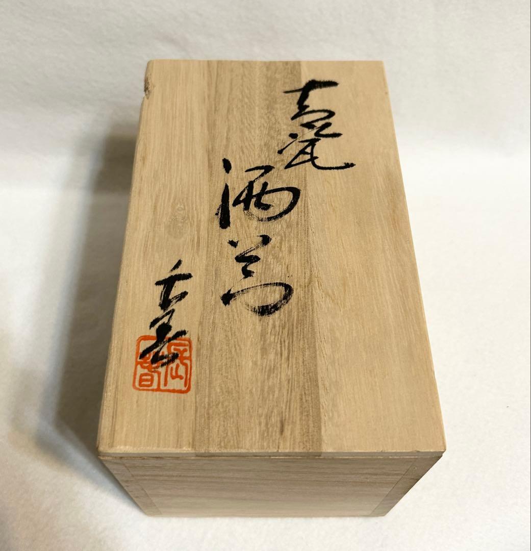 小笠原長春 青磁 酒器 徳利 猪口 日本酒 アルコール ぐい呑 陶芸 木箱 共箱