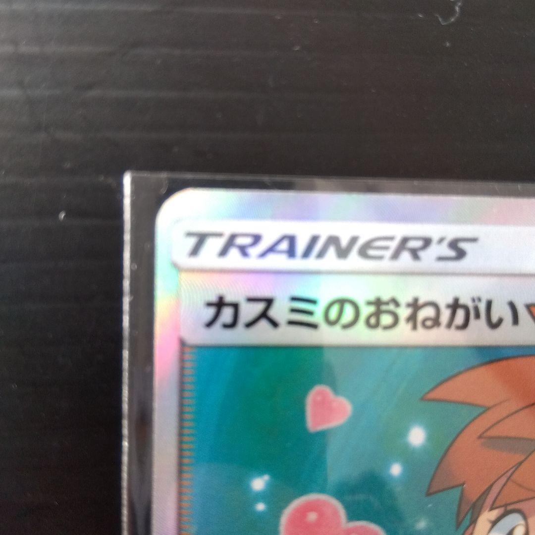 ポケカ カスミのおねがい SR sm11 104/94