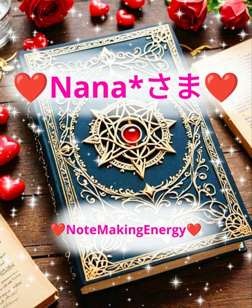 ❤Nana*さま❤NoteMakingEnergy❤