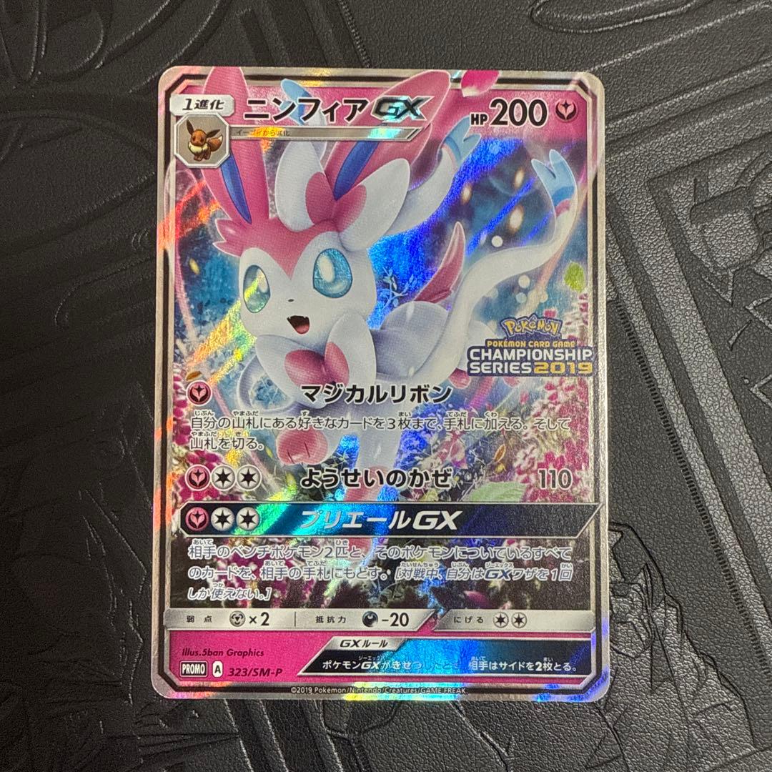 ポケモンカード ニンフィアGXチャンピオンシップ　プロモ