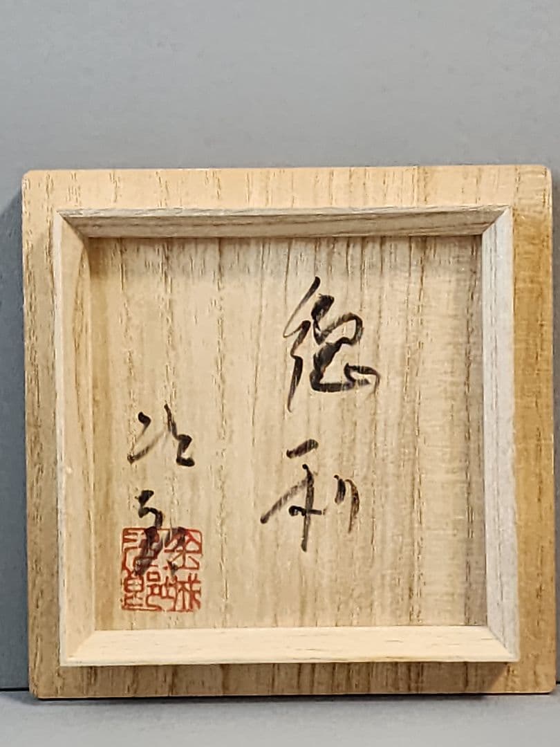 金城次郎 魚文徳利 笑う魚 共箱 栞 人間国宝 壷屋焼