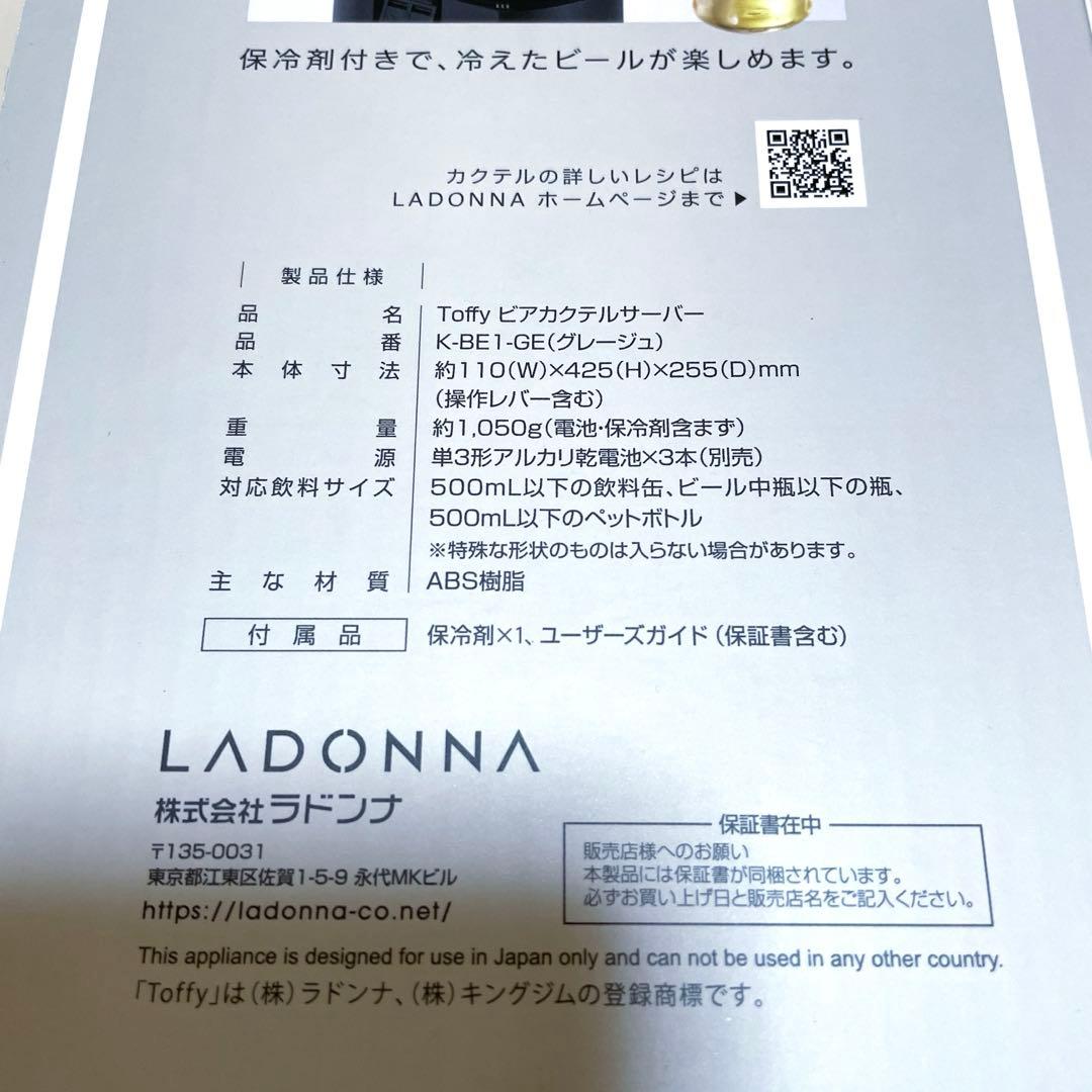 【新品未使用品】LADONNA Toffy ビアカクテルサーバー グレージュ